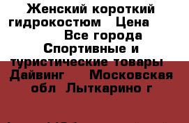 Женский короткий гидрокостюм › Цена ­ 2 000 - Все города Спортивные и туристические товары » Дайвинг   . Московская обл.,Лыткарино г.